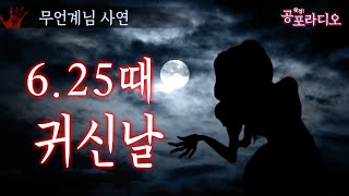 그날만 되면 사람들이 끔찍한 모습으로 죽어나갔다 -6.25때 귀신날｜왓섭! 공포라디오