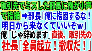 【スカッとする話】取引先でミスをした部長に俺が指摘すると「俺に指図するな！明日から来なくていいぞ」俺「じゃ辞めます」→取引先社長「全員起立！撤収だ！」