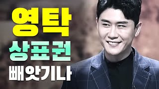 [충격단독] 영탁 \