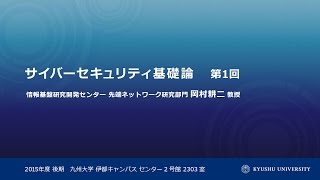 2015年度後期 サイバーセキュリティ基礎論 第1回