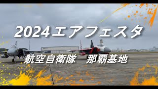 20241208 航空自衛隊那覇基地美ら島エアフェスタ