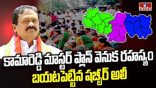 కామారెడ్డి మాస్టర్ ప్లాన్ వెనుక రహస్యం బయటపెట్టిన షబ్బీర్ అలీ | Congress Leader Shabbir Ali Comments