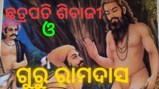 ଛତ୍ରପତି ଶିବାଜୀ ଓ ଗୁରୁ ରାମଦାସ (Chhatrapati Sibaji O  Guru Ramadas)