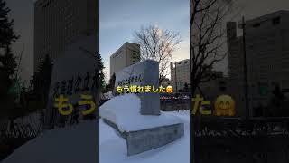 令和5年2月8日AM0745、札幌医科大学 #shorts #札幌医科大学 #寒い