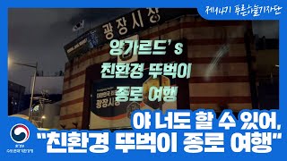 [푸른하늘기자단] 야 너도 할 수 있어, “친환경 뚜벅이 종로 여행”