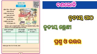 ବଣଭୋଜି | class3 odiamedium questionanswer chapter3 | banabhoji | janaajana