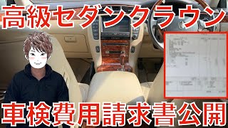 型落ち高級車ゼロクラウンの車検費用請求書を公開します！