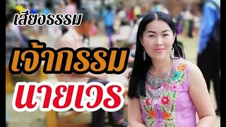 เจ้ากรรมนายเวร​ | วิธีทำบุญให้เจ้ากรรมนายเวรอโหสิกรรม​ | เสียงธรรม​ นำความสว่างสู่ชีวิต​