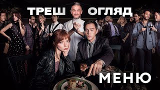 Треш Огляд  \