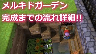 【PS4】ドラゴンクエストビルダーズ_メルキドガーデン完成までの流れと部屋レシピ詳細!!