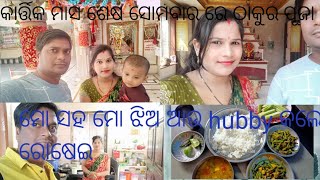 କାର୍ତ୍ତିକ ମାସ ଶେଷ ସୋମବାର ଠାକୁର ଦର୍ଶନ