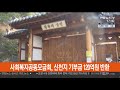 사회복지공동모금회 신천지 기부금 120억원 반환 연합뉴스tv yonhapnewstv