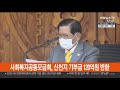 사회복지공동모금회 신천지 기부금 120억원 반환 연합뉴스tv yonhapnewstv