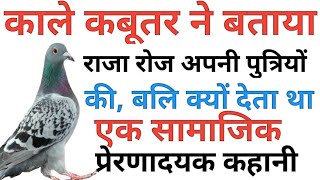 काले कबूतर ने बताया राजा रोजाना अपनी पुत्रियों की बलि क्यों देता था, सामाजिक और प्रेरणादायक कहानी