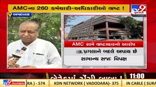 No strict action taken over irregularities practiced in AMC ,alleges opposition |Ahmedabad |TV9News