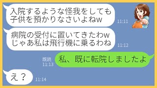 【LINE】怪我で緊急入院した私に子供3人を預けて浮気旅行に出発したママ友「怪我しても約束は守れ！」→非常識すぎるDQN女にある事実を伝えると顔面蒼白に…【スカッとする話】