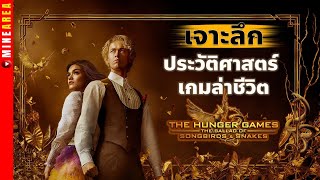 เจาะลึก hunger game ภาคใหม่ กับ 13 เขต พาเน็ม minearea