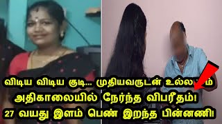 விடிய விடிய குடி..முதியவருடன் உல்லாசம் அதிகாலையில் நேர்ந்த விபரீதம்! 27 வயது இளம்பெண் இறந்த பின்னணி!