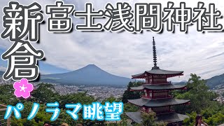 [4K]富士山と五重塔を一望できる展望台も「新倉富士浅間神社❮あらくらふじせんげんじんじゃ❯」𝕁ℙ2676＠山梨県富士吉田市[2023.7.12撮影]外国人にも人気の観光地✨