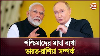 জোড়ালো হচ্ছে ভারত-রাশিয়া বাণিজ্য | India Russia Relations | Economy | Geopolitics | Channel 24