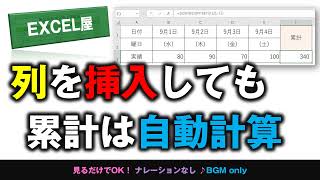 [EXCEL] 時短！列を追加しても合計の計算式は自動計算で