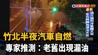 竹北半夜汽車自燃 專家推測：老舊出現漏油－民視新聞