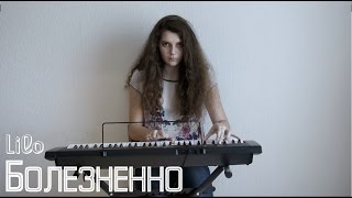 Lilo - Болезненно (cover)