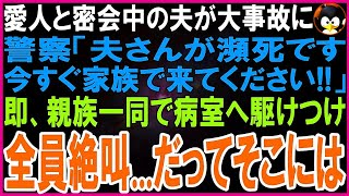 【スカッとする話】愛人と密会中の夫が大事故に   警察「夫さんが瀕死です！今すぐ家族で来てください！」即、子供を抱え両家親族と病室へ駆けつけると全員目を見開き絶叫…だってそこに居たのは…【【修羅