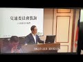 20240417 立法委員李昆澤於交通委員會質詢