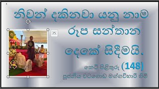 කෙටි පිළිතුරු (148) ~ නිවන් දකිනවා යනු නාම රූප සන්තාන දෙකේ සිදීමයි. ~ Ven Watagoda Maggawihari thero