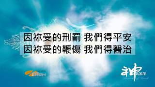 『神的羔羊』Worship Asia 神的羔羊 （基督教詩歌）