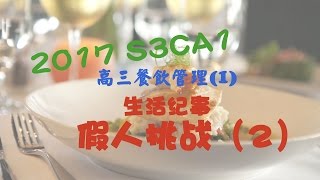 2017 高三餐饮管理1 假人挑战（2）