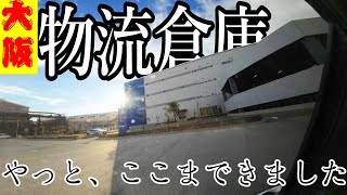 大阪／デカい物流倉庫／転職