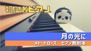 Clair de lune（月の光に）  METHODE ROSE （メトードローズ・ピアノ教則本）