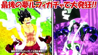 【バウンティラッシュ】最後の夢ルフィガチャで大発狂！！Sランク昇格戦！！【ONE PIECE】