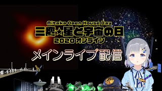 三鷹・星と宇宙の日2020オンライン