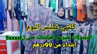 ديما الجديد بارخص الاسعار مع أمينة كولشي يلبس مرحبا بالجميع