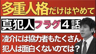 ＜真犯人フラグ＞ 徹底考察 第4話：「怪しい人」がズレてきてるが、消えない「多重人格説」