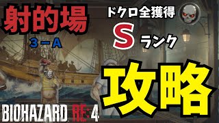 【バイオハザードRE:4】射的場3-A　全ドクロ獲得Sランク攻略【PS5】