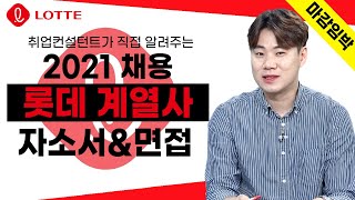 [롯데 계열사 마감임박특집 2부] 2021년 롯데 자소서 \u0026면접 준비 (롯데엠시시, 부산롯데호텔, 롯데알미늄, 롯데호텔, 롯데제과)