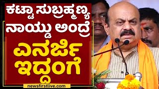 CM Basavaraj Bommai : Katta Subramanya Naidu ಅಂದ್ರೆ ಎನರ್ಜಿ ಇದ್ದಂಗೆ | NewsFirst Kannada