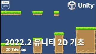 2022.2 유니티 2D 기초 강의 [8] - 2D Tilemap