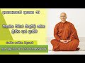 ආනාපානසති භාවනාව අභ්‍යාස 49.. විතක්ක විචාර සිතුවිලි සමග ප්‍රීතිය අත් දැකීම