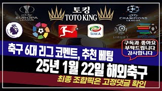 UEL UCL UEFA 챔피언스리그 해외 축구 분석 (1월 22일) | 스포츠토토·프로토 분석 전략 | 축구 경기 필승 전략 | 하이라이트