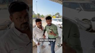 માવા માટે માથાકૂટ #comedy #funny  #sorts