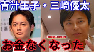 【青汁王子・三崎優太さん】SNSでお金ないと騒がせてる件について解説します