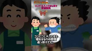 【2ch面白いスレ】コンビニで記憶を失う人【2chショート】