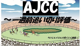 AJCC 1週前追い切り評価