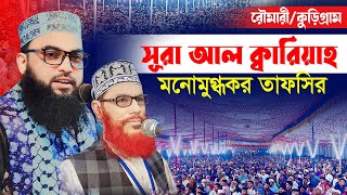 সূরা আল ক্বারিয়াহ গুরুত্বপূর্ণ তাফসির । হাফেজ মাওলানা ইমাম উদ্দিন মাসুম । Maulana Imam Uddin Masum