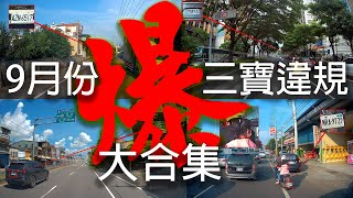 馬路三寶 2023年9月份交通違規海底撈合集【馬路三寶_Idiotic Drivers In Taiwan】